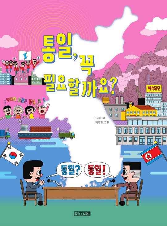 『통일, 꼭 필요할까요?』 표지