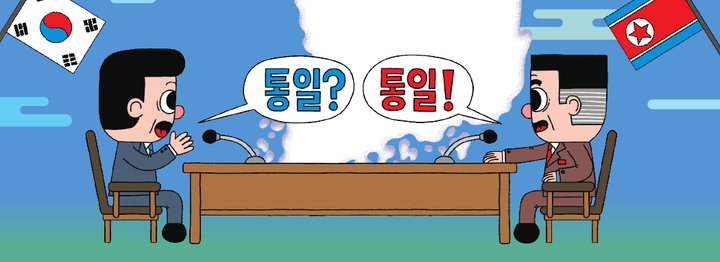 남과 북의 두 사람이 마주 앉아 '통일?' '통일!' 하고 말하는 그림