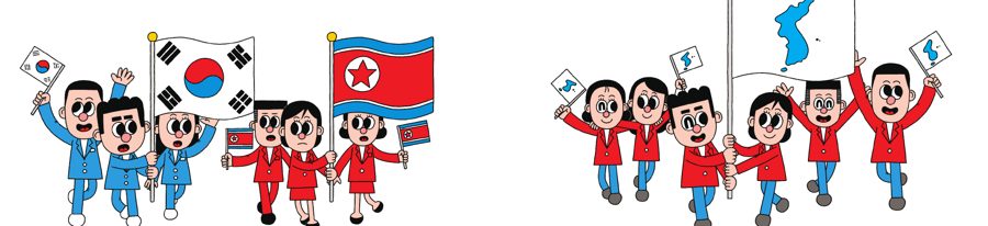 남과 북 사람들이 국기와 한반도기를 들고 행진하는 그림
