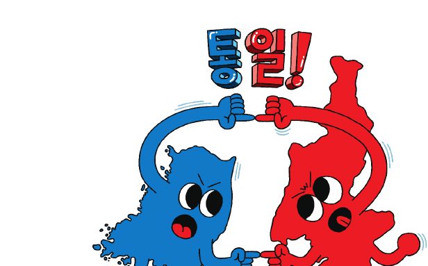 파란 남쪽과 빨간 북쪽이 주먹을 맞대고 통일을 외치는 그림