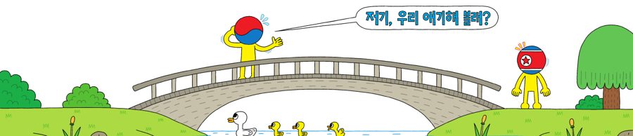 다리 위에서 남쪽 친구가 북쪽 친구에게 말을 거는 그림